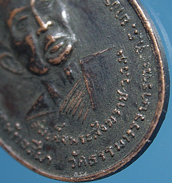 เหรียญสมเด็จพระอริยวงศาคตญาณ สมเด็จพระสังฆราช ( วาสน์ วาสโน ) ในงานผูกพัทธสีมา วัดธรรมหรรษาราม จันทบุรี