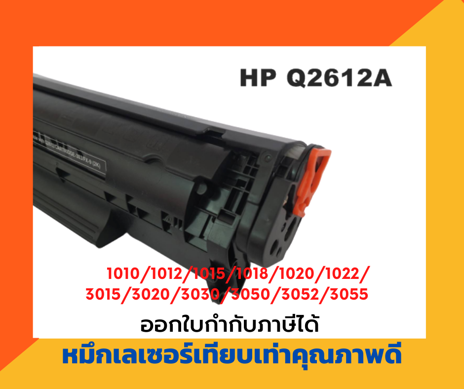 ตลับหมึกเทียบเท่า รุ่น HP Q2612A (12A) สีดำ สำหรับ HP Laser Jet 1010/1012/1015/1018/1020/1022/1022N/3015/3020/3030/3050