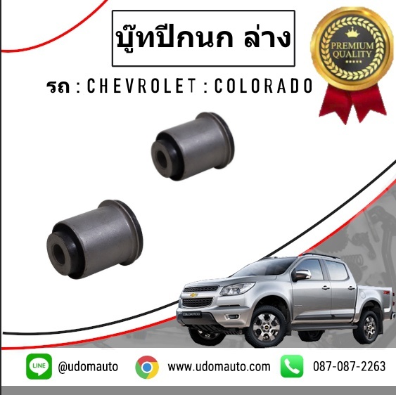 บู๊ซปีกนกล่าง CHEVROLET COLORADO 4X4 โคโรลาโด 4X4 ปี2013-2017 /GMแท้ (1คู่ = 2 ชิ้น)
