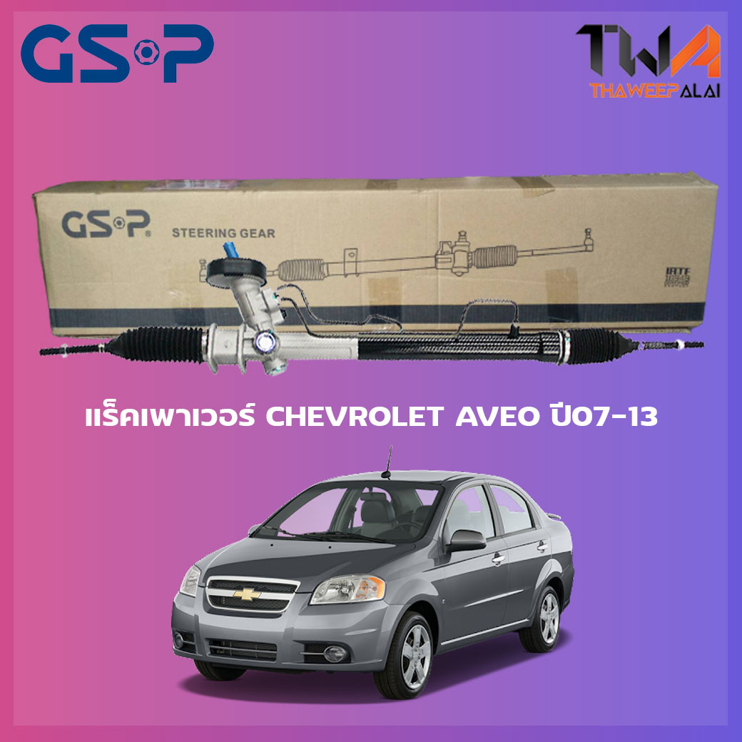 แร็คเพาเวอร์ GSP Chevrolet Aveo ปี07-13/SR900363