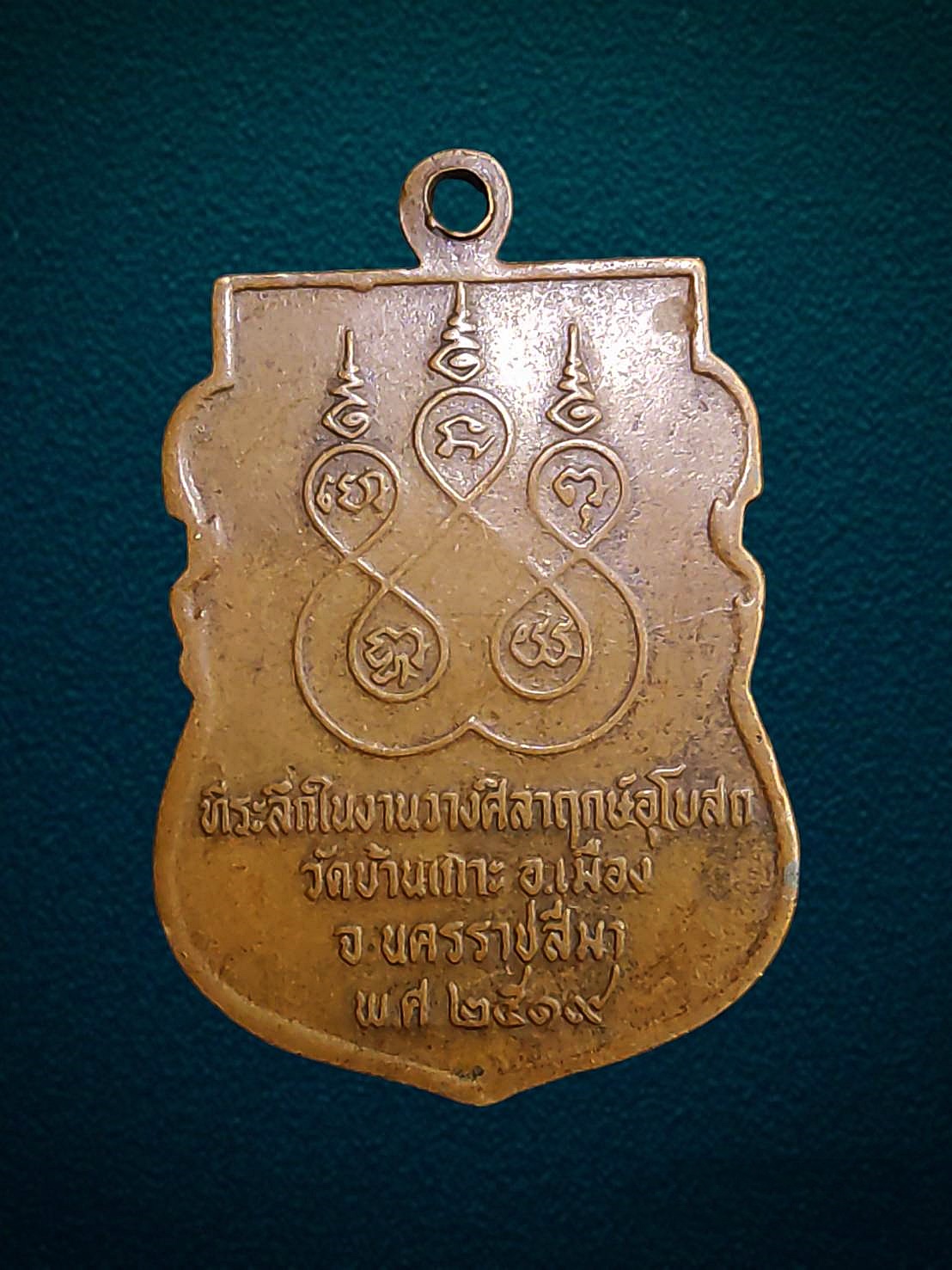 เหรียญหลวงพ่อเสียบ วัดบ้านเกาะ อ.เมือง จ.นครราชสีมา รุ่นแรก ปี 2519