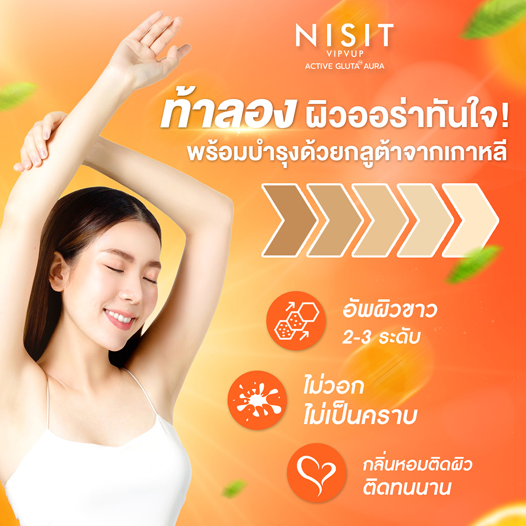 นิสิตกลูต้า ครีม [1 กระปุก] กลูต้า ไวท์เทนนิ่ง บอดี้ เซรั่ม แอนด์ ซันสกรีน Nisit Gluta Whitening Body Serum
