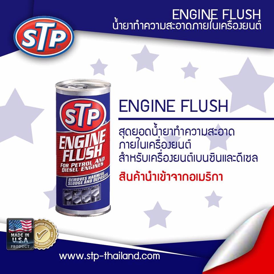 น้ำยาทำความสะอาดภายในเครื่องยนต์ ขนาด 450mL. ราคาพิเศษ! / STP