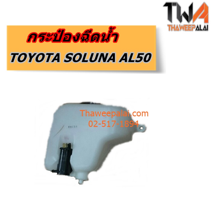แท้ศูนย์ กระป๋องฉีดน้ำ+มอเตอร์ TOYOTA SOLUNA