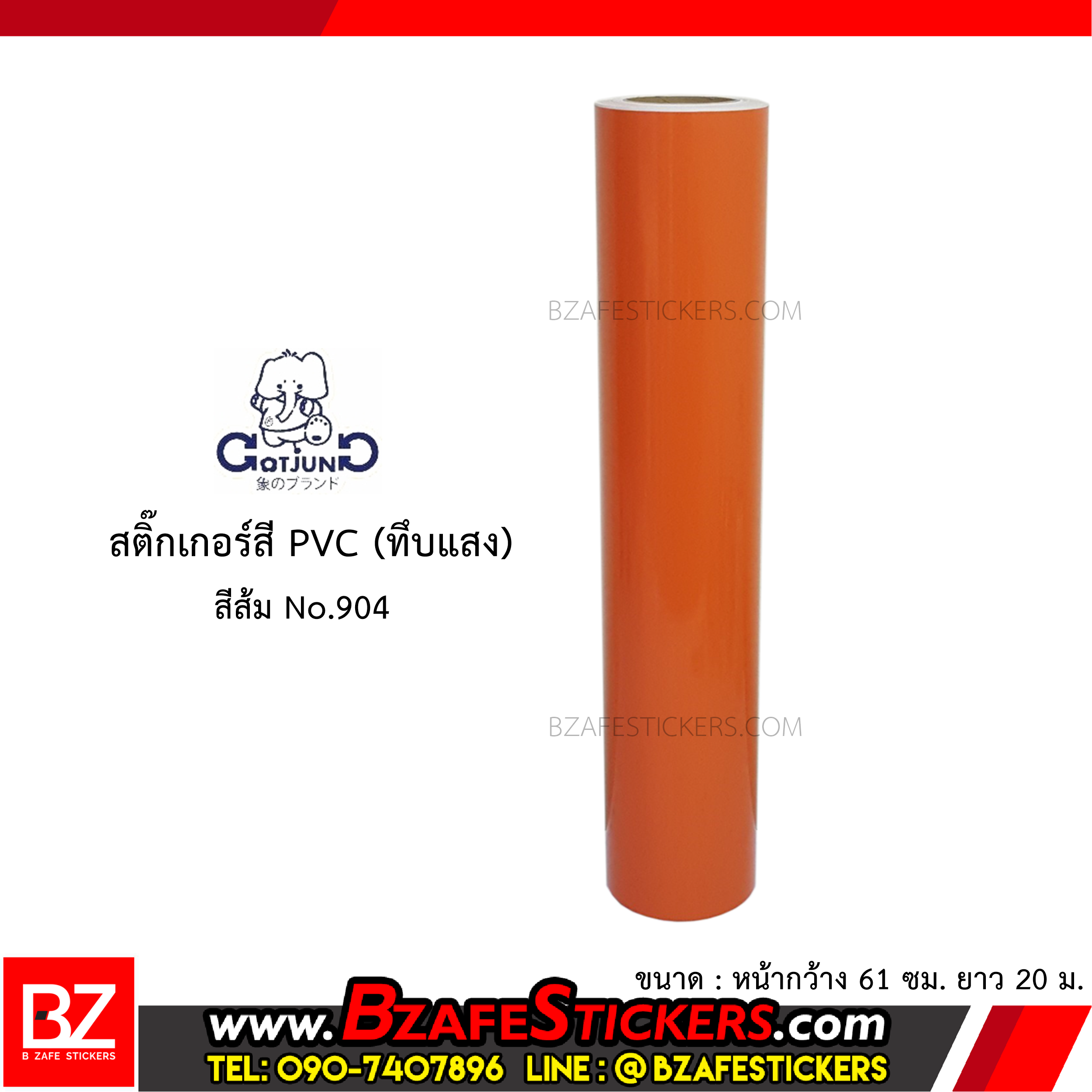 สติ๊กเกอร์สี PVC (ทึบแสง) Gotjung สีส้ม No.904