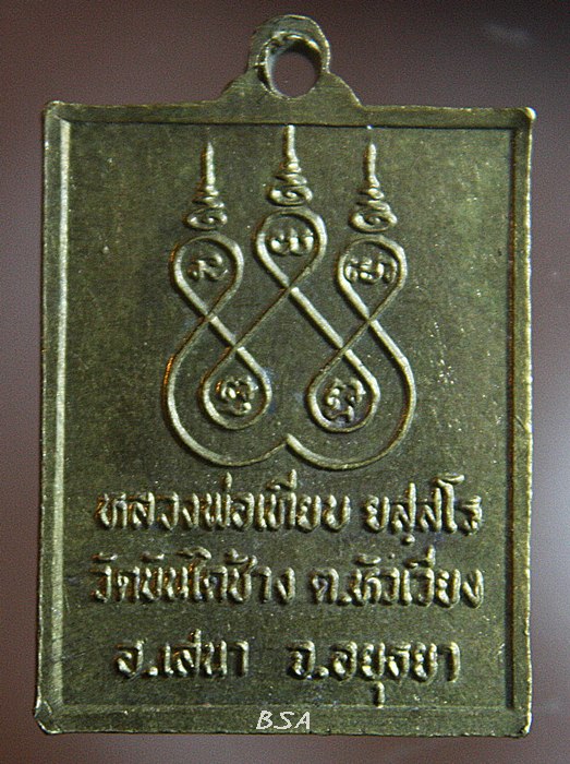 เหรียญหลวงพ่อเทียบ วัดบันไดช้าง เสนา จ.พระนครศรีอยุธยา