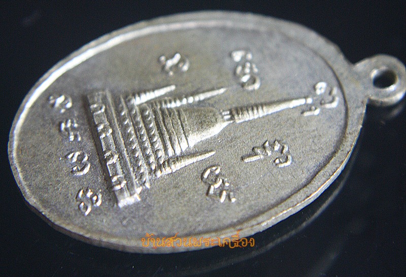 เหรียญพระครูไพศาลสมุทรคุณ วัดพระสมุทรเจดีย์ สมุทรปราการ ปี2516 เนื้ออัลปาก้า
