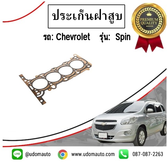 ประเก็นฝาสูบ เชฟโรเลต สปิน CHEVROLET SPIN 1.5 ทุกปี / VICTOR