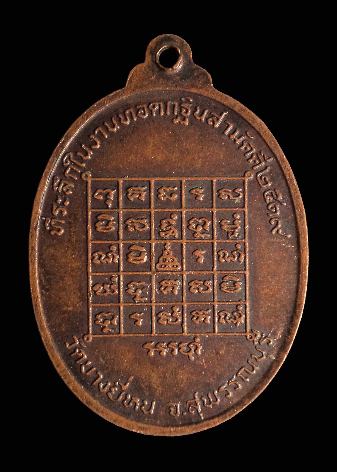 เหรียญพระครูพ่วง วัดบางยี่หน จ.สุพรรณบุรี ปี2519