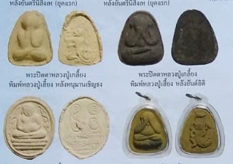 พระปิดตาเนื้อผงพุทธคุณ หลังหนุมานเชิญธง หลวงปู่เกลี้ยง วัดเนินสุทธาวาส จ.ชลบุรี ปี2546