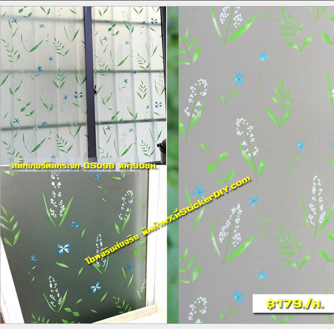 สติ๊กเกอร์ฝ้าติดกระจก แบบมีกาวในตัว "GREEN GRASS" GS098 (หน้ากว้าง 90cm) เมตรละ 89 บาท