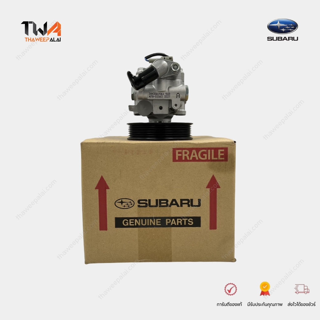 แท้ศูนย์ ปั๊มเพาเวอร์ SUBARU XV ปี 2012-2017 GP7 ,FORESTER14- SJ5 เครื่อง 2.0 รหัส 34430AJ061