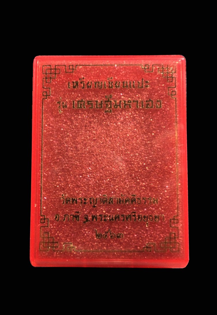 เหรียญเซียนเเปะ รุ่นเศรษฐีมหาเฮง วัดพระญาติสามัคคีธรรม อยุธยา เนื้อทองทิพย์ลงยา เสื้อสีส้ม พื้นสีดำ ขอบสีแดง หมายเลข 189
