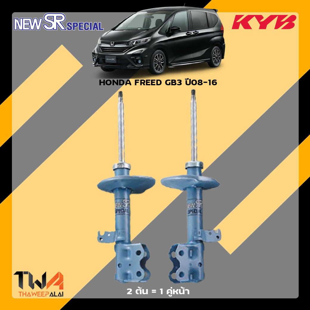 โช๊คอัพหน้า HONDA FREED GB3 ปี008-16 / KYB New SR Special