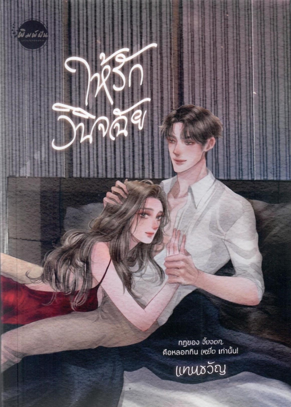 ให้รักวินิจฉัย (NC20+) / แทนขวัญ (หนังสือทำมือ ใหม่ แถมฟรีปกพลาสติกใส)