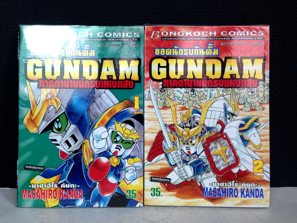 ยอดนักรบกันดั้ม Gundam ภาคตำนานนักรบแห่งแสง 2 เล่มจบ