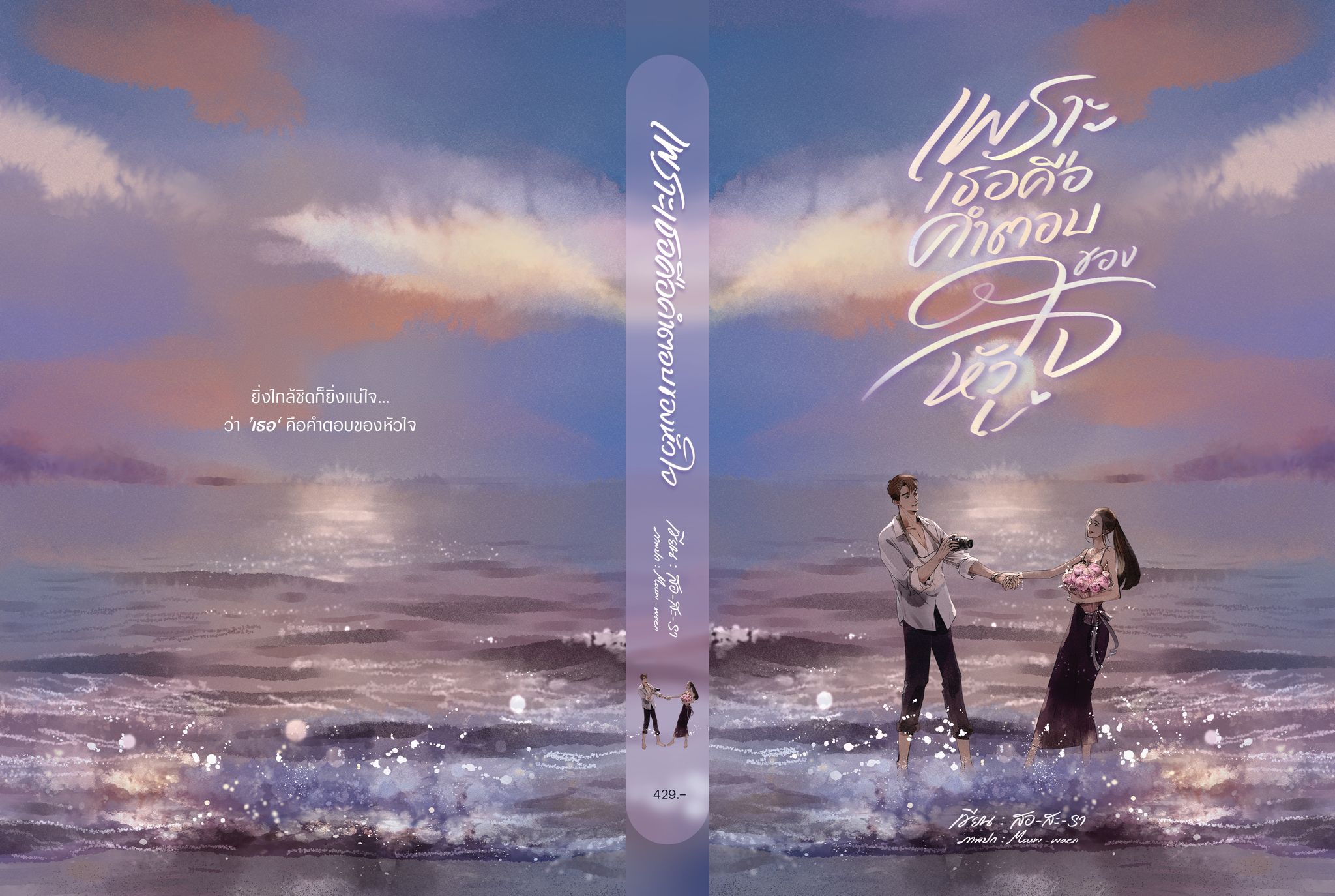 นิยายชุด เพราะเธอคือ(เพราะเธอคือของขวัญ&เพราะเธอคือคำตอบของหัวใจ) / สอ-สะ-รา (หนังสือทำมือ ใหม่)