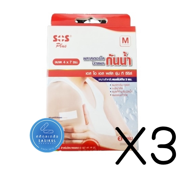 (ซื้อ3 ราคาพิเศษ) พลาสเตอร์ใสกันน้ำ SOS Plus ไซส์M พิมพ์ใสกันน้ำ ใช้ปิดบาดแผลและป้องกันการติดเชื้อ