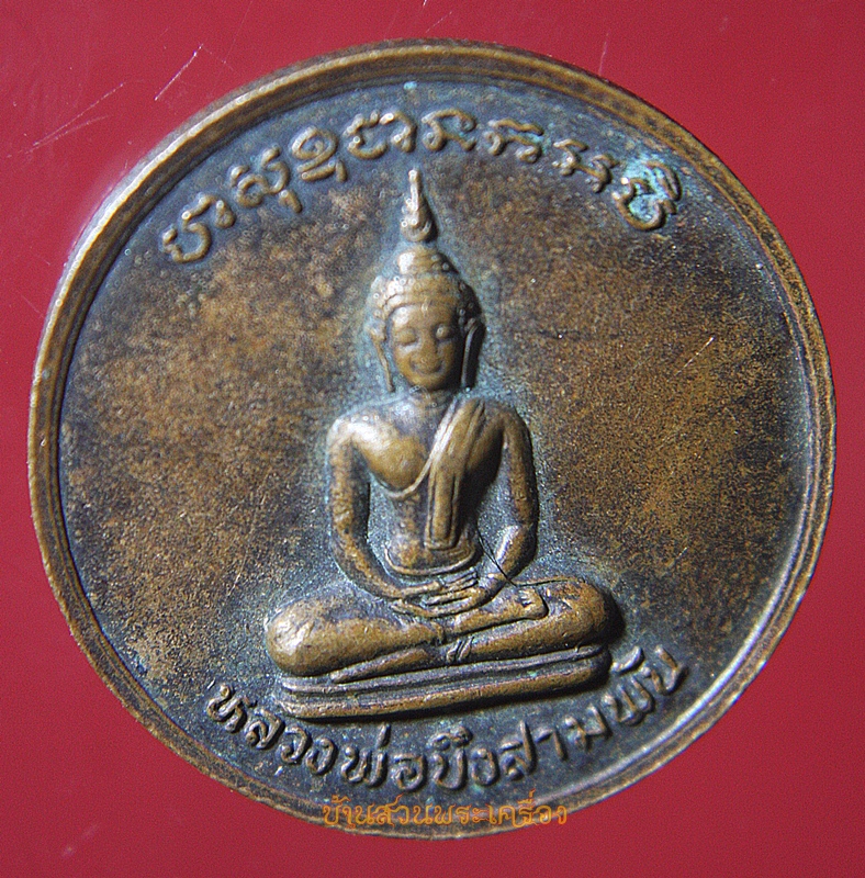 เหรียญหลวงพ่อมหาอาคม หลังหลวงพ่อบึงสามพัน วัดดาวนิมิตร เพชรบูรณ์ สร้างโดยโรงเรียนบึงสามพัน