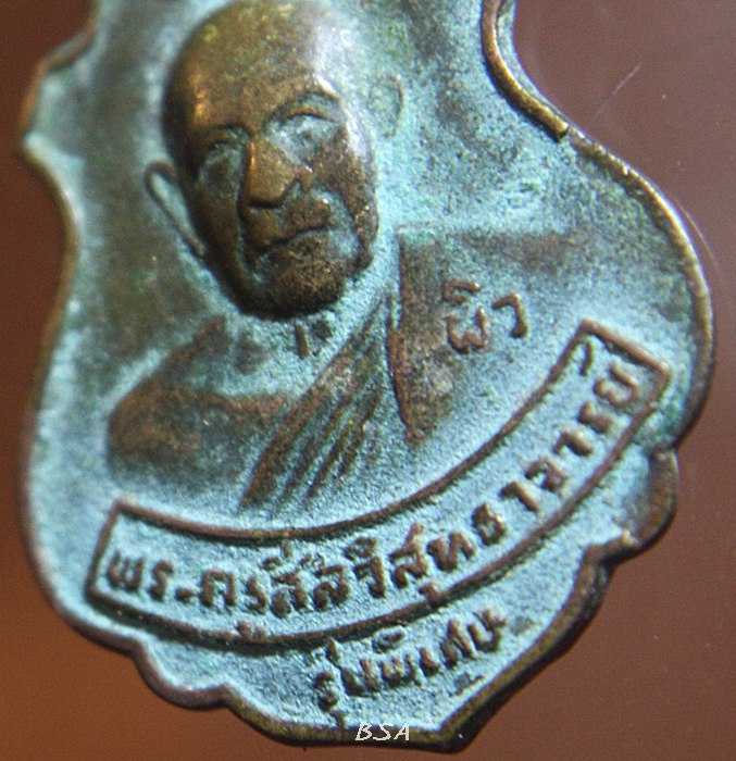 เหรียญหลวงพ่อผิว สีลวิสุทโธ วัดสง่างาม พระเกจิดังปราจีนบุรี พ.ศ.๒๕๑๗ รุ่นพิเศษ