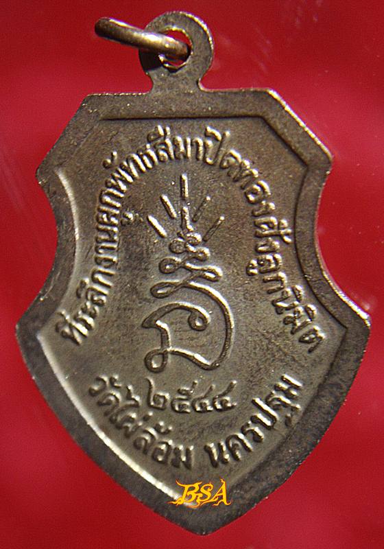 เหรียญหน้าวัว หลวงพ่อพูล ที่ระลึกผูกพัทสีมา พ.ศ.2544