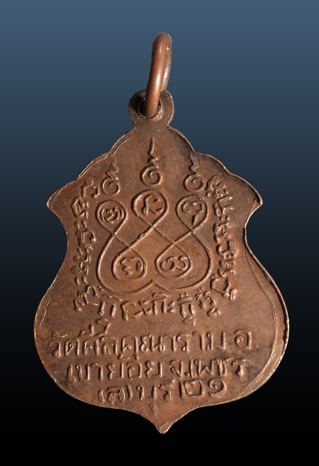 เหรียญพระพุทธมงคล วัดศีลคุณาราม เขาย้อย เพชรบุรี ปี 2521