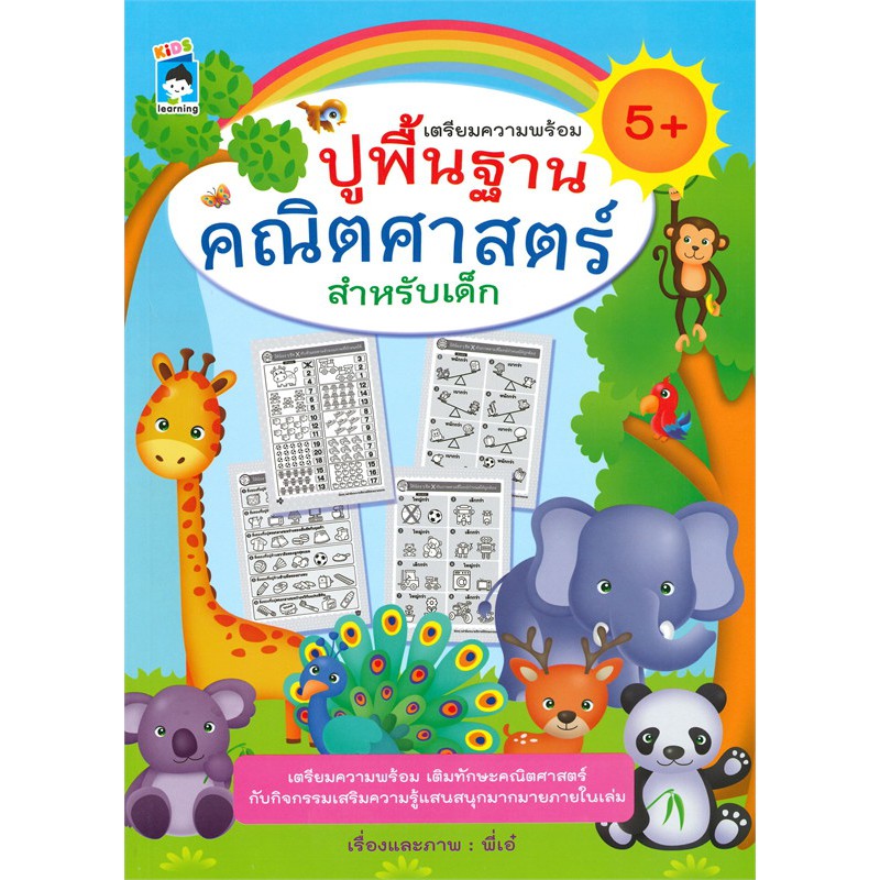 นายอินทร์ หนังสือ เตรียมความพร้อมปูพื้นฐานคณิตศาสตร์ สำหรับเด็ก