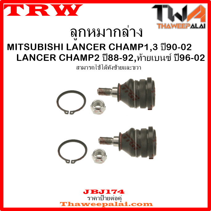 ลูกหมากล่าง Mitsubishi LANCER-ท้ายเบนซ์ /TRW JBJ174