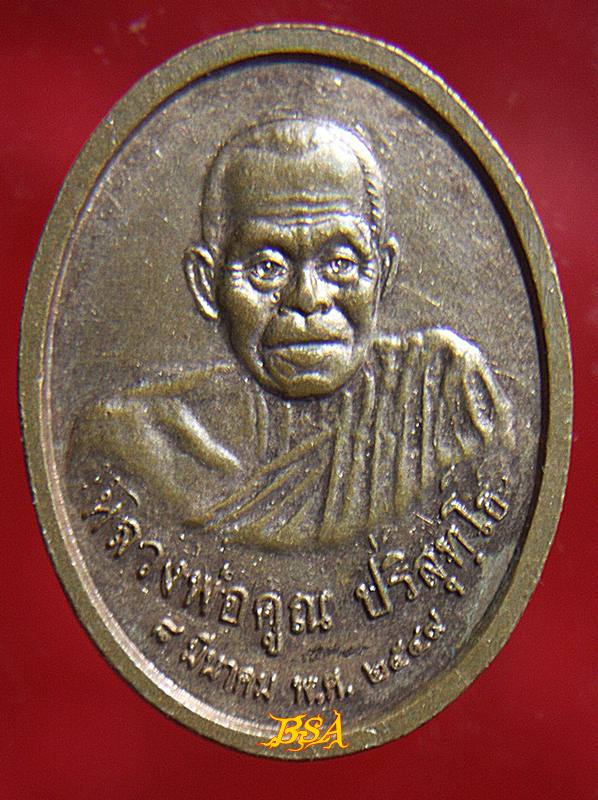 เหรียญหลวงพ่อศรีสวรรค์หลังหลวงพ่อคูณ ปี 2549 เนื้อทองแดงผิวไฟ