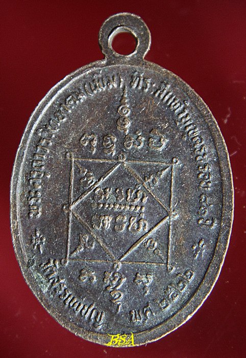 เหรียญหลวงพ่อเพิ่ม วัดสรรเพชญ จ.นครปฐม ที่ระลึกทำบุญครบรอบ 81ปี