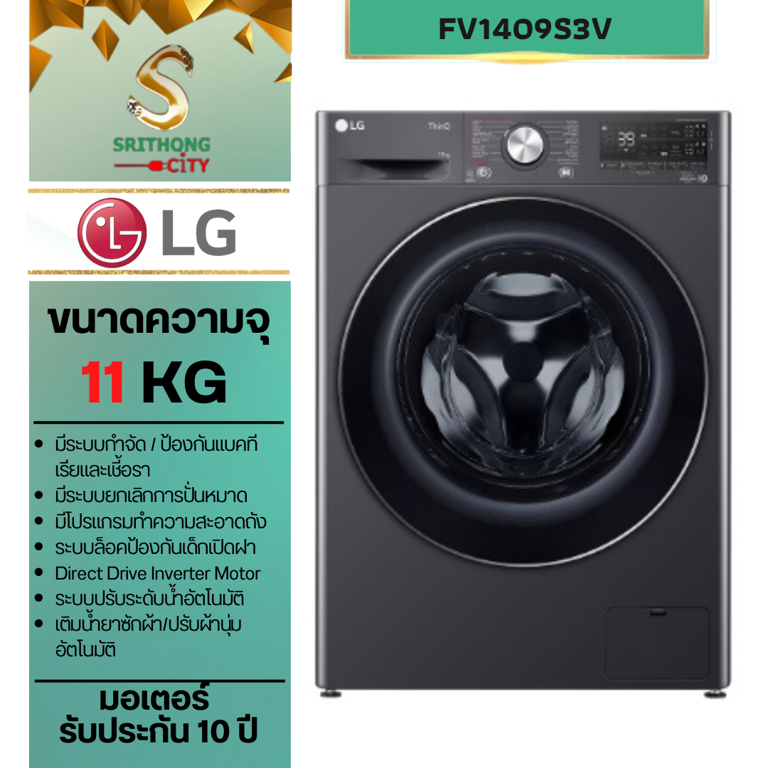 LG เครื่องซักผ้า 11 กก รุ่น FV1411S3MA ระบบ AI DD™ พร้อม Smart WI-FI control ควบคุมสั่งงานผ่านสมาร์ทโฟน
