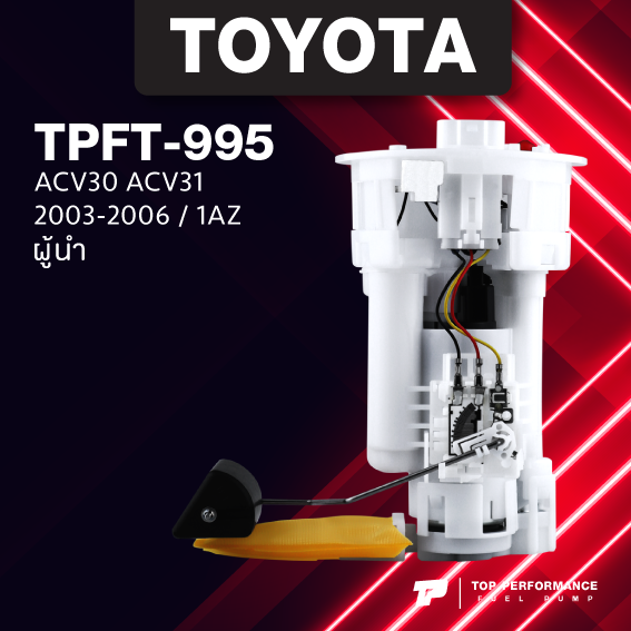 (ประกัน 3 เดือน)ปั๊มติ๊ก พร้อมลูกลอย ครบชุด TOYOTA CAMRY ACV30 ACV31 1AZ ตรงรุ่น 100% - TPFT-995 - TOP PERFORMANCE JAPAN - ปั้มติ๊ก โตโยต้า แคมรี่ ผู้นำ 77020-06050