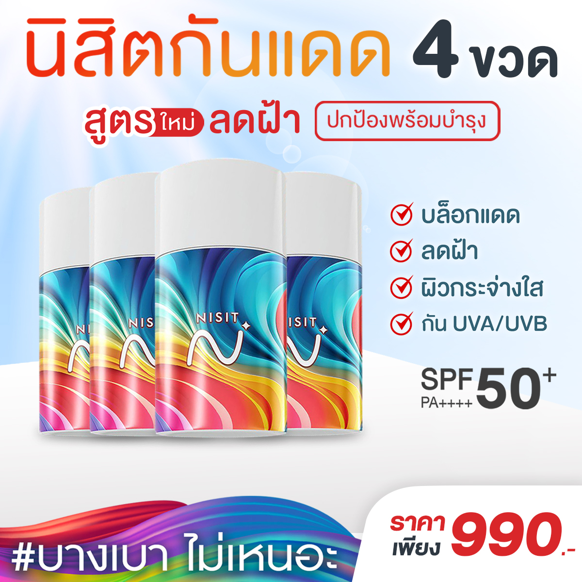 นิสิตกันแดด สูตรใหม่ [4 ขวด] กันแดด เลือนฝ้า ปกป้องผิว ฟื้นฟู บำรุงจบในตัวเดียว ด้วย SPF50+ PA++++