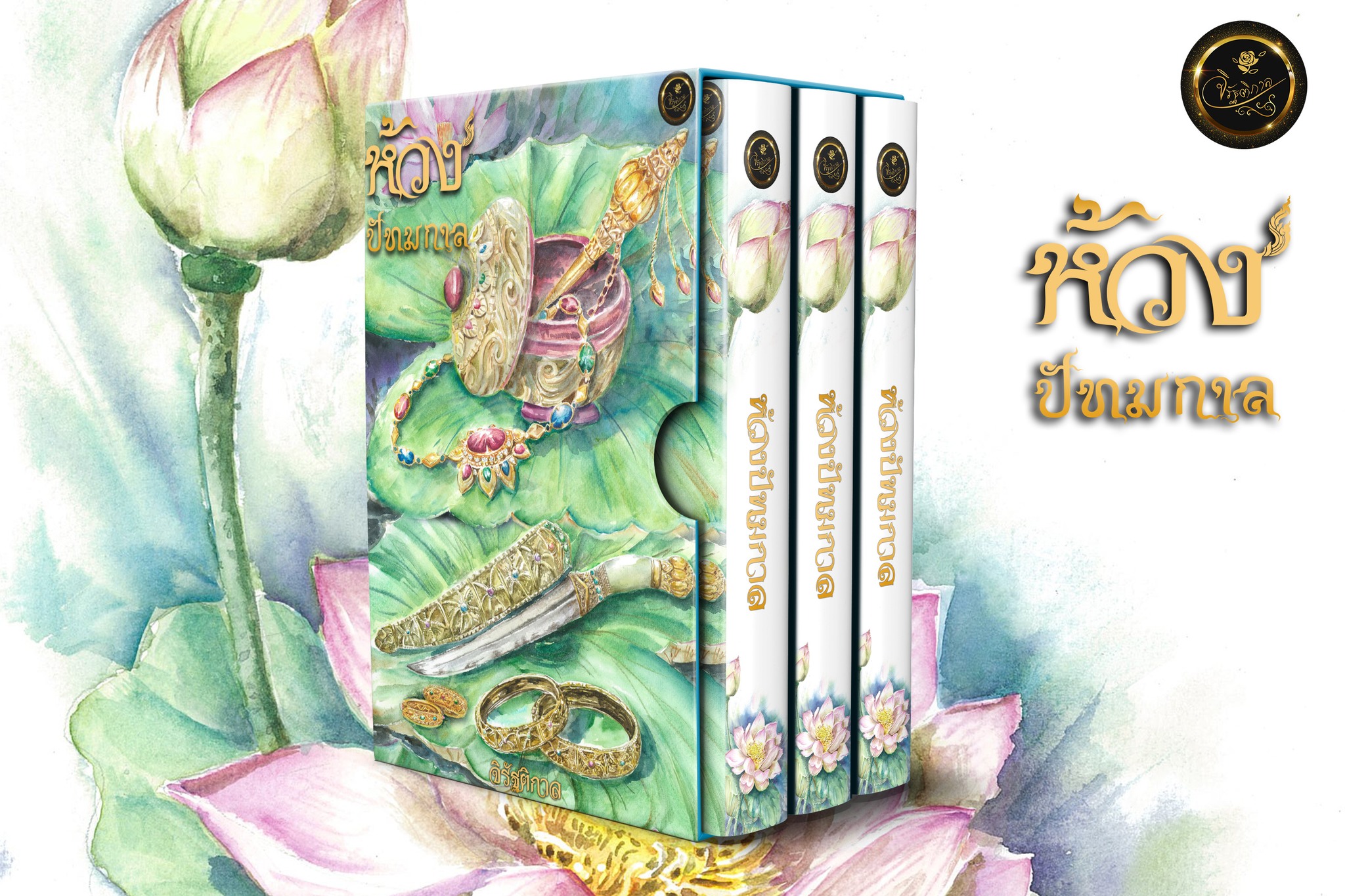 ห้วงปัทมกาล 3 เล่มจบ พร้อม box จั้วปัง (NC20+) / จิรัฐติกาล (ทำมือ – ใหม่ แถมฟรีปกพลาสติกใส)