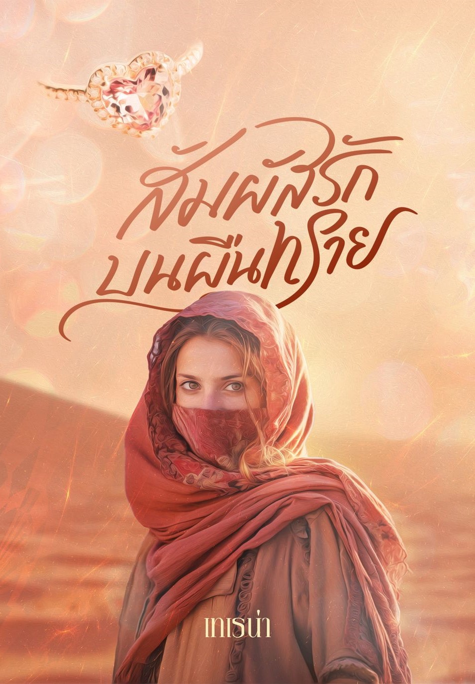 สัมผัสรักสุดผืนทราย / พิมพ์พระพาย ลินิน เทเรน่า ( หนังสือทำมือ ใหม่ แถมฟรีปกพลาสติกใส )