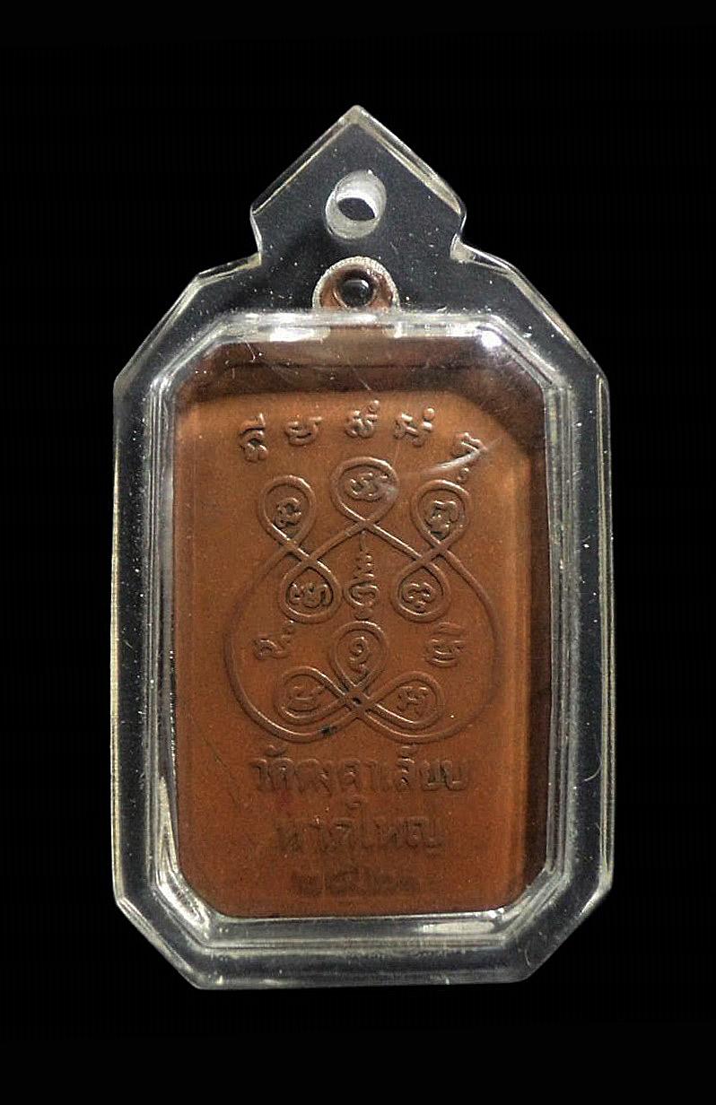 เหรียญหลวงพ่อเฟื่อง วัดคงคาเลียบ จ.สงขลา ปี 2521