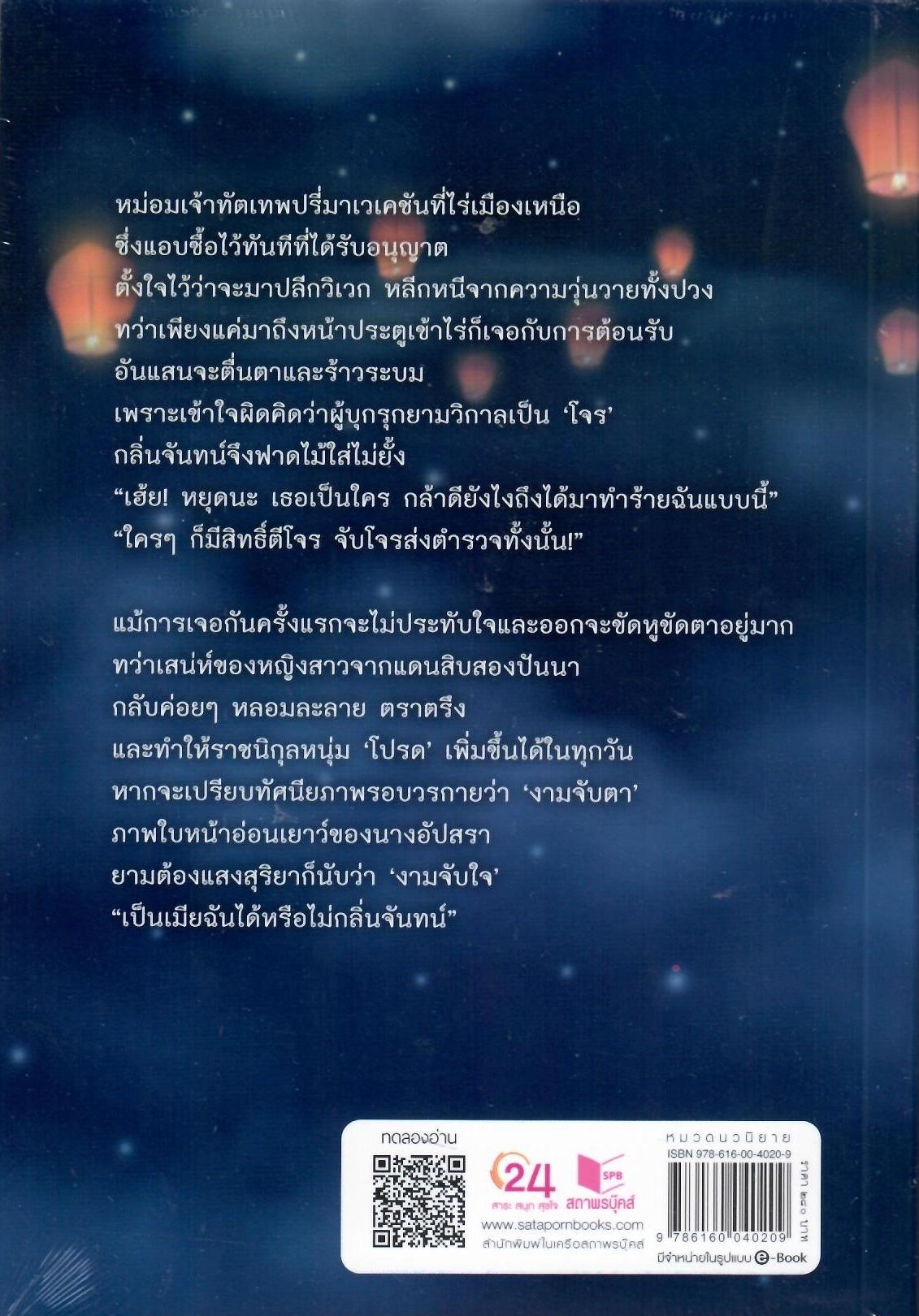 กลิ่นจันทน์ / เมญาณี (ใหม่ แถมฟรีปกพลาสติกใส)