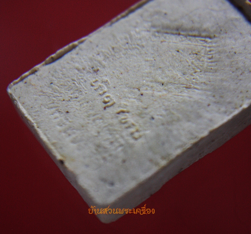 พระผงเกิดใหม่ หลวงปู่พิมพา วัดหนองตางู นครสวรรค์