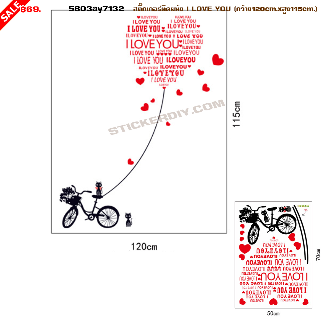 Transparent Wall sticker สติ๊กเกอร์ติดผนัง I LOVE YOU (กว้าง120cm.xสูง115cm.)
