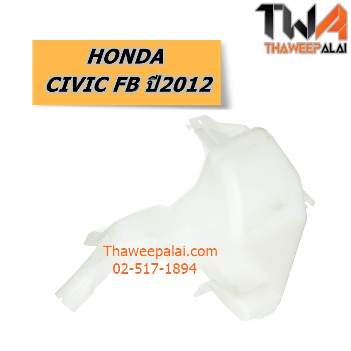 กระป๋องฉีดน้ำ HONDA CIVIC FB ปี12-15 ของใหม่! ราคาถูก (รูปจริง) /แท้