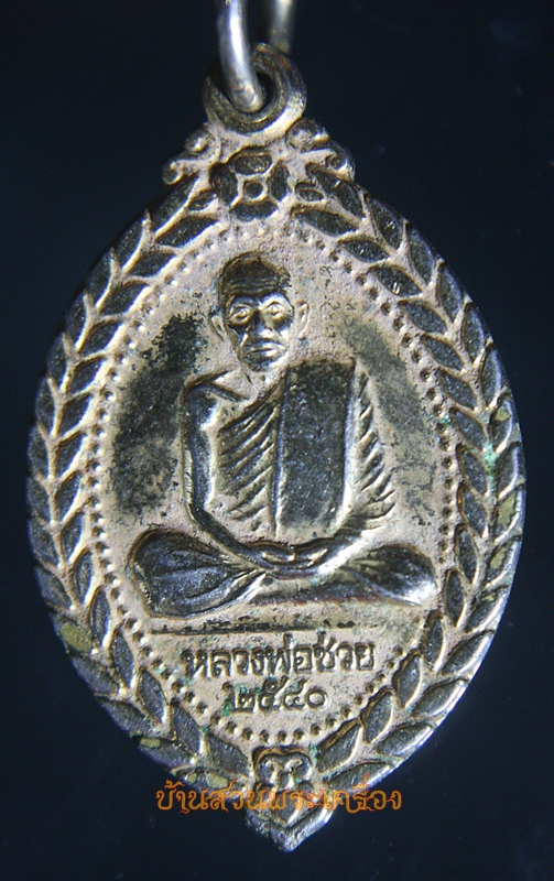 เหรียญหลวงพ่อช่วย วัดเลียบราษฎร์บำรุง ปี 2540