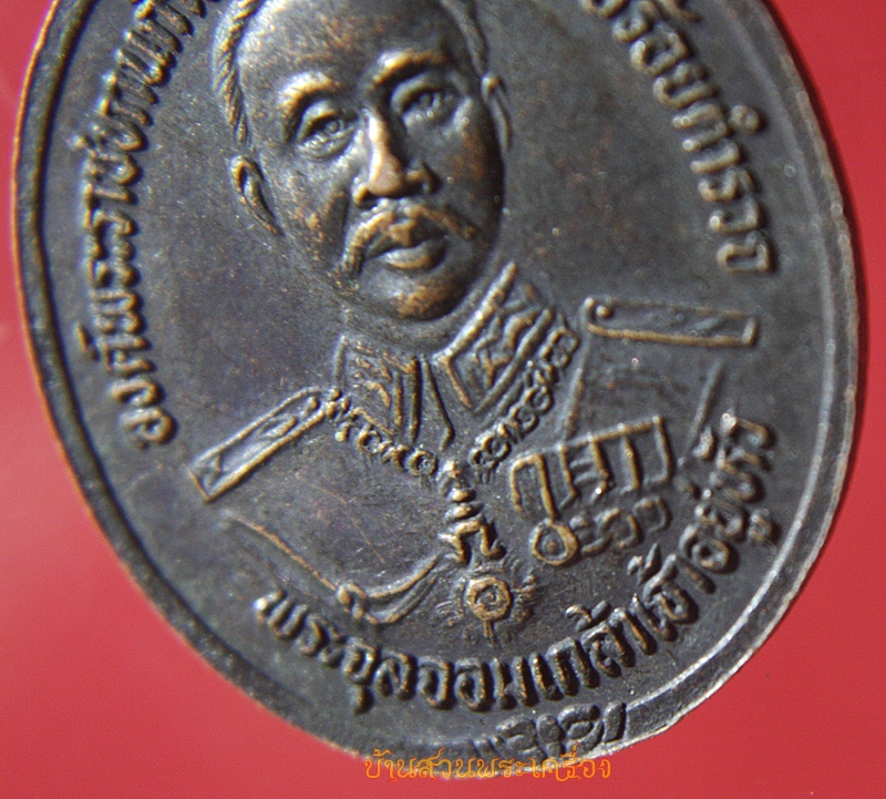 เหรียญสมเด็จพุฒาจารย์ โต วัดเกาะแก้ว โรงเรียนนายร้อยตำรวจ