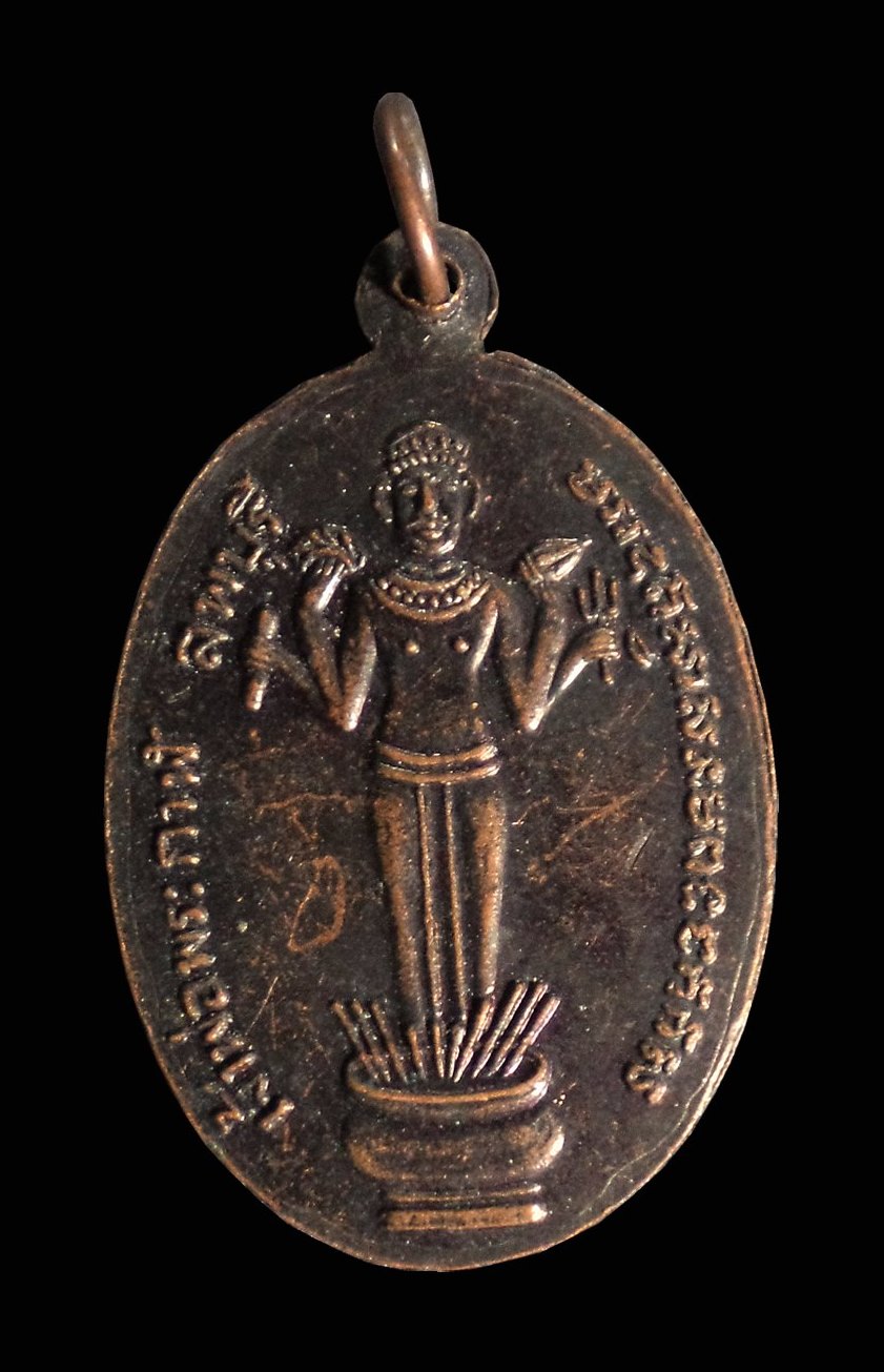 เหรียญหลวงพ่อผิว วัดคลองสายบัว จ.ลพบุรี