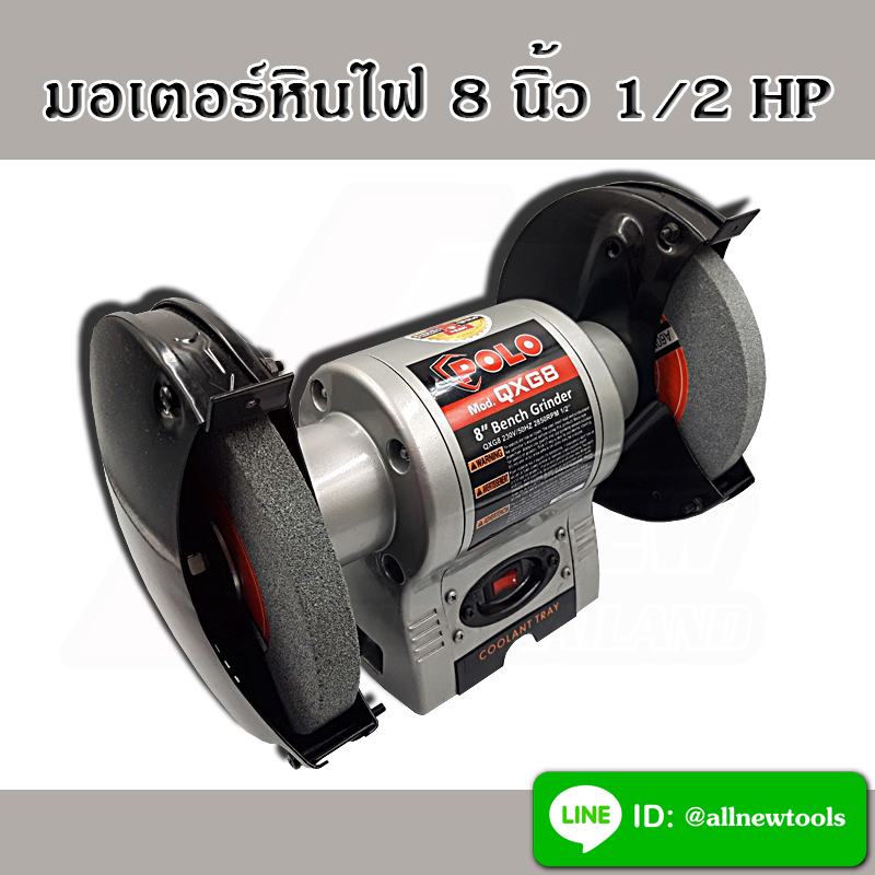 มอเตอร์หินไฟ 8 นิ้ว 1/2 HP