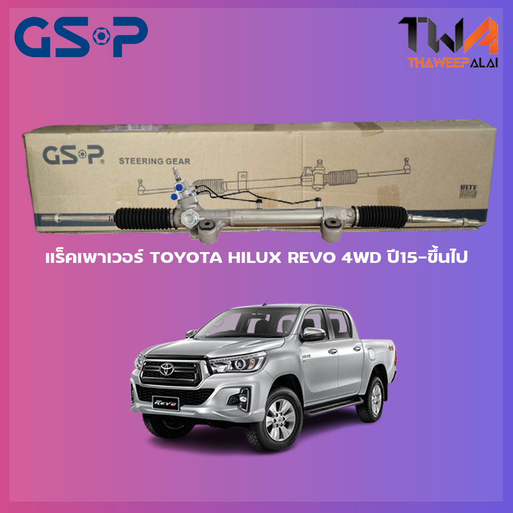 แร็คเพาเวอร์ GSP Toyota HILUX REVO 4WD ปี 15-ขึ้นไป / SR900318