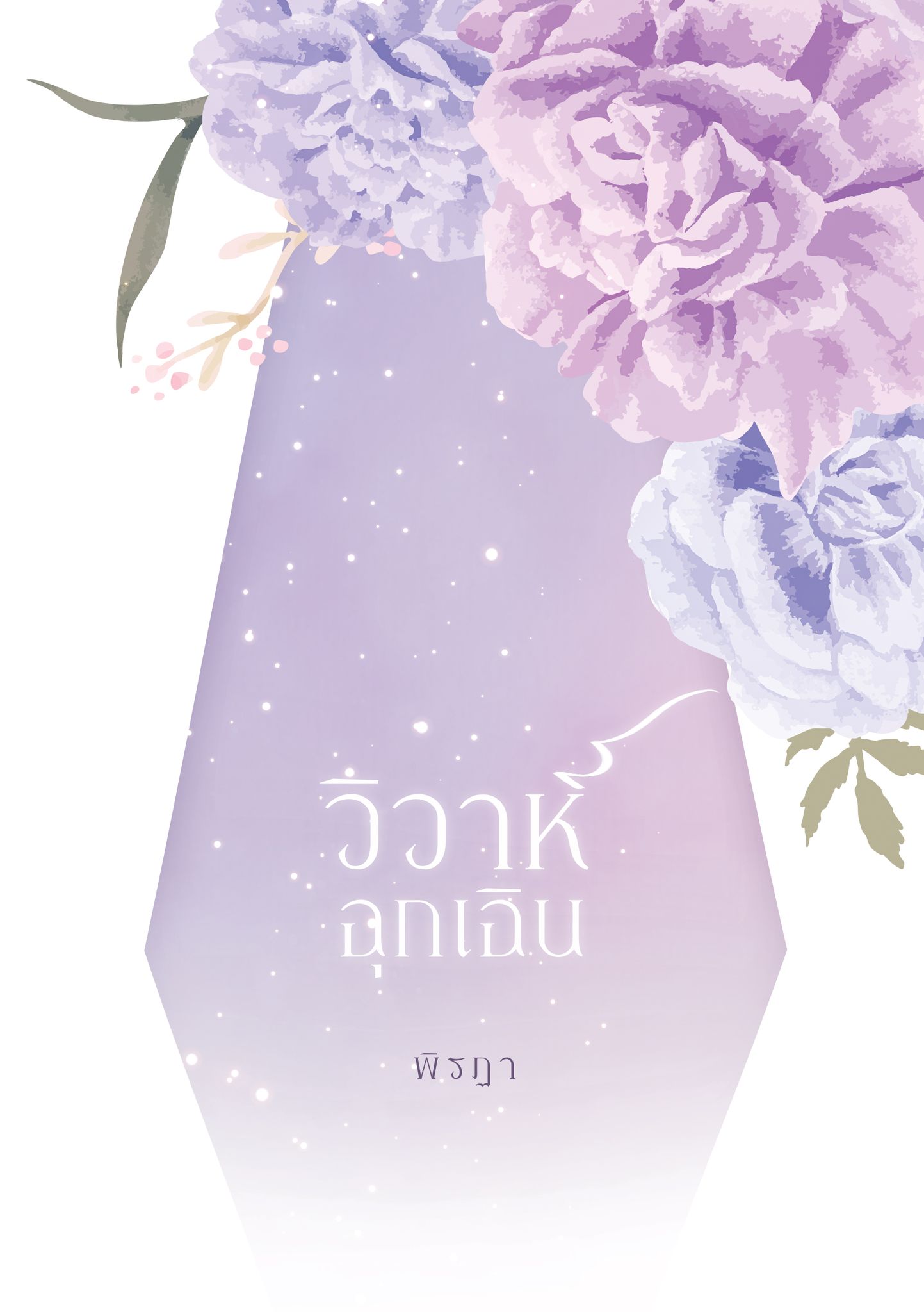 วิวาห์ฉุกเฉิน เล่ม 2 ภาคต่อวิวาห์พาร์ตไทม์ ชุดพันธะวิวาห์(NC20+) / พิรฏา ธีรตี (ทำมือ ใหม่-ปกพลาสติกใส.)