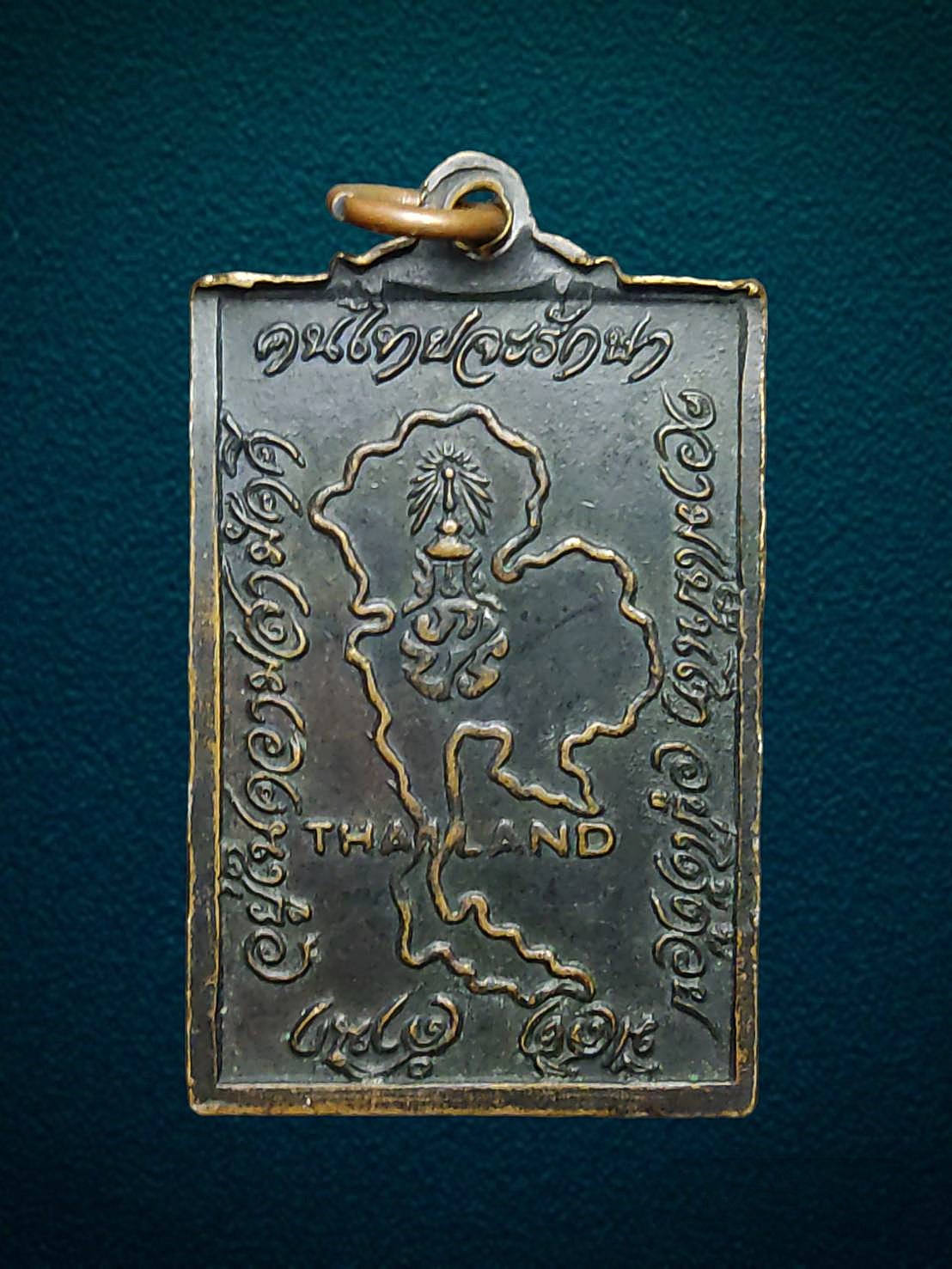 เหรียญสี่เหลี่ยม ยันต์ข้าง เจ้าคุณนรฯ ธมฺมวิตกฺโก วัดเทพศิรินทราวาส จ.กรุงเทพฯ ปี2515 เนื้อทองแดงรมดำ