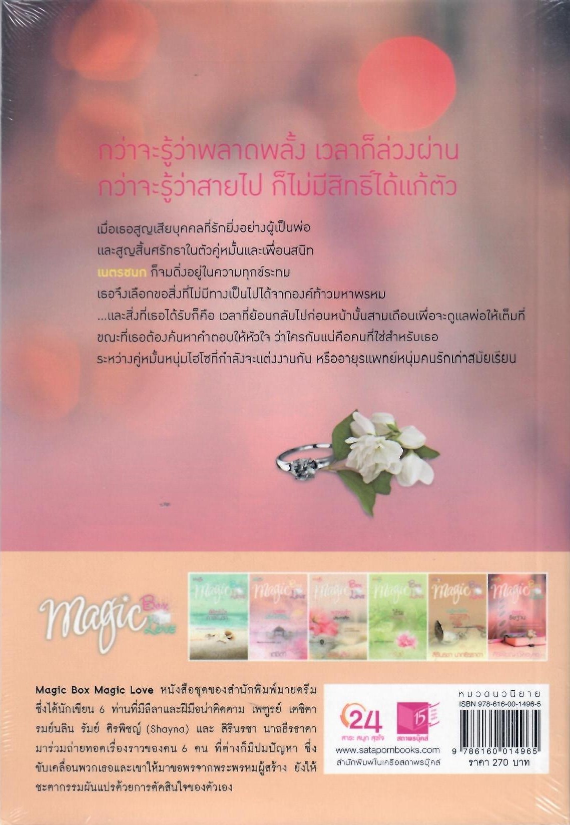 ชุด Magic Box Magic Love : ฤทธาธิษฐาน / ศิรพิชญ์ (Shayna) (ใหม่)