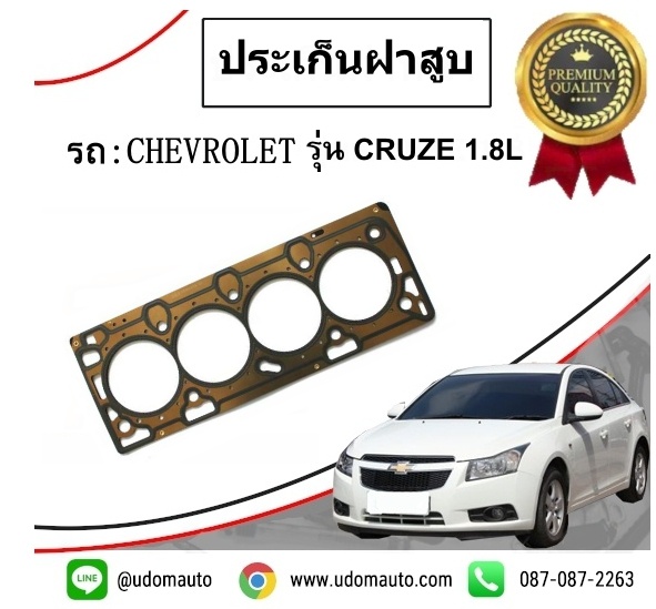 ปะเก็นฝาสูบ CHEVROLET CRUZE 1.8L /GMแท้