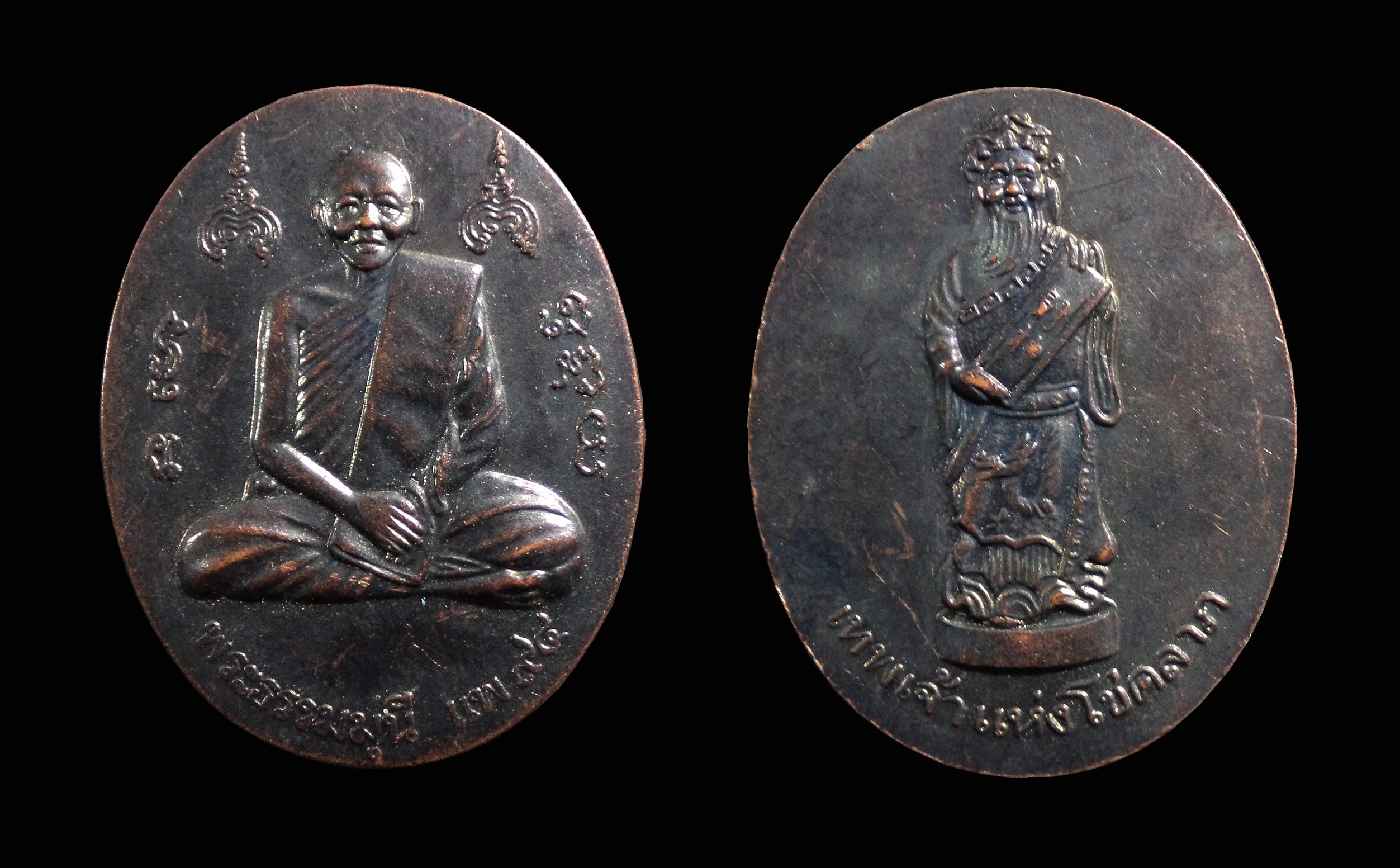 เหรียญแพ 94 ( หายห่วง ) หลังเทพเจ้าแห่งโชคลาภ หลวงพ่อแพ วัดพิกุลทอง จ.สิงห์บุรี